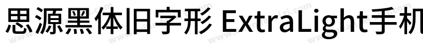 思源黑体旧字形 ExtraLight手机版字体转换